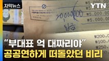 [자막뉴스] 서류 봉투에 5백만 원짜리 돈다발...개인택시조합 비리 의혹 / YTN