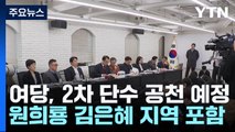 與, 2차 단수후보 오늘 발표...민주, 홍익표 등 단수공천 / YTN