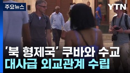 한국, '북한 형제국' 쿠바와 수교...대사급 외교관계 수립에 합의 / YTN
