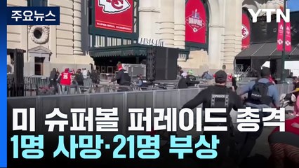 미 슈퍼볼 우승 퍼레이드 총격 비극으로...20여명 사상 / YTN