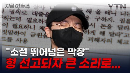 재판부 “소설 뛰어넘은 막장”... 형 선고되자 오열한 전청조 [지금이뉴스] / YTN