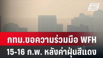 กทม.ขอความร่วมมือ WFH 15-16 ก.พ. หลังค่าฝุ่นสีแดง| โชว์ข่าวเช้านี้ | 15 ก.พ. 67