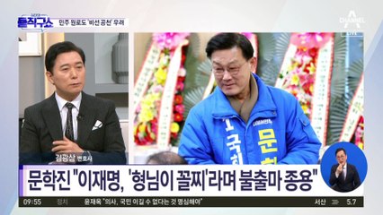 李 불출마 권고에…문학진, ‘비선 개입’ 주장