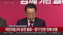 [현장연결] 국민의힘 2차 공천 발표…경기·인천·전북 25명