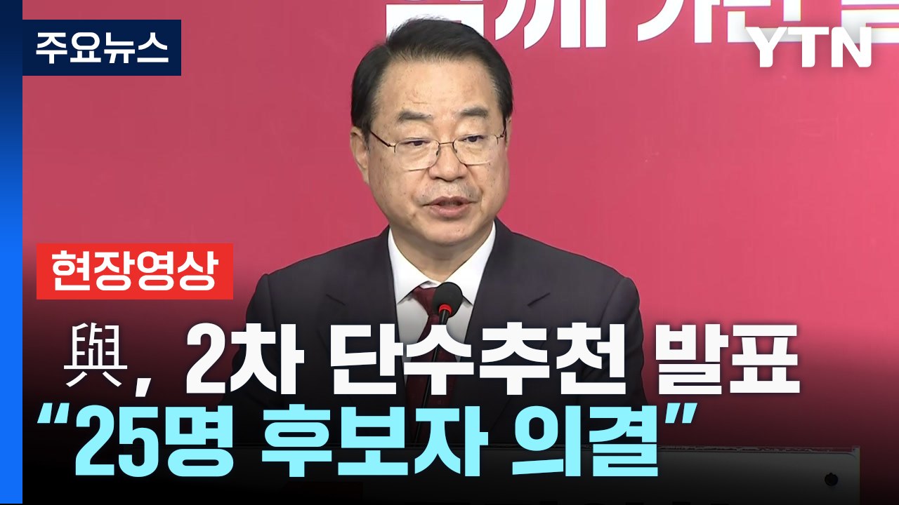 [현장영상+] 與, 2차 단수추천 후보자 발표... 25명 후보자 단수추천 의결 / YTN