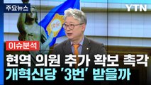 [뉴스라이브] 개혁신당 현역 5명·보조금 6억 확보...조응천 의원에 듣는다 / YTN