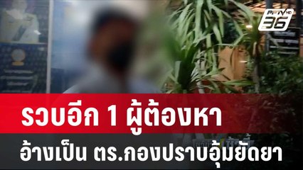 รวบอีก 1 ผู้ต้องหาอ้างเป็น ตร.กองปราบอุ้มยัดยา | โชว์ข่าวเช้านี้ | 15 ก.พ. 67