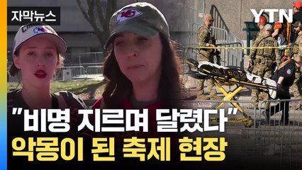 [자막뉴스]  지옥이 된 축제 현장..."비명 지르며 달렸다" / YTN