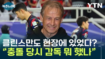 "클린스만은 뭘 했냐"...대표팀 충돌 당시 그도 현장에 있었다? [Y녹취록] / YTN