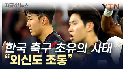 [지금이뉴스] 외신도 '한국 축구 내홍' 조명...서경덕 "국대 품격 지켜야" / YTN