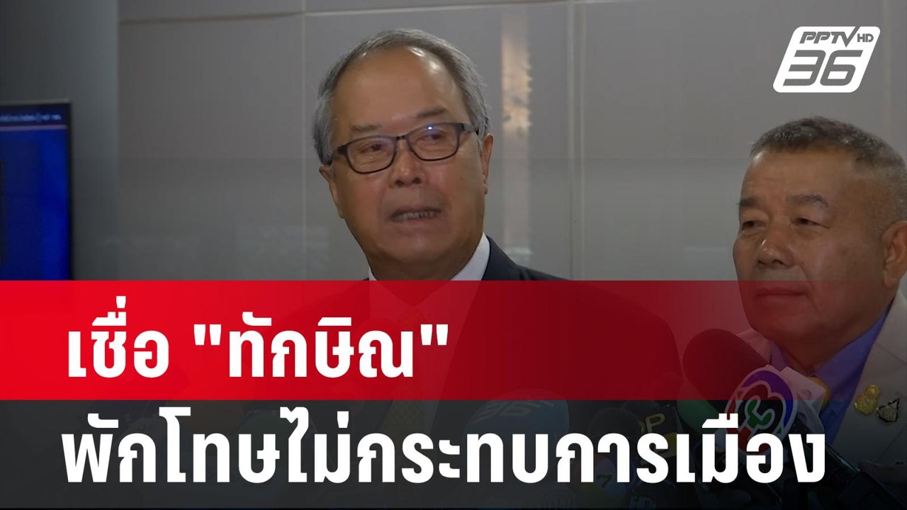 "ชูศักดิ์" เชื่อ "ทักษิณ" พักโทษไม่กระทบการเมือง| โชว์ข่าวเช้านี้ | 15 ก.พ. 67