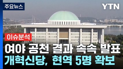 [뉴스앤이슈] 여야, 공천심사 결과 속속 발표...파장은? / YTN
