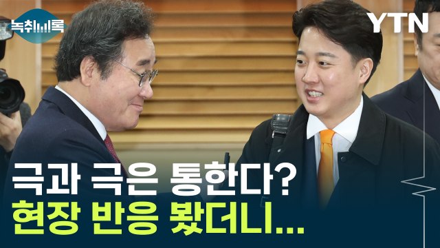 극과 극은 통한다? 이낙연·이준석 최고 회의 현장 반응 봤더니... [Y녹취록] / YTN