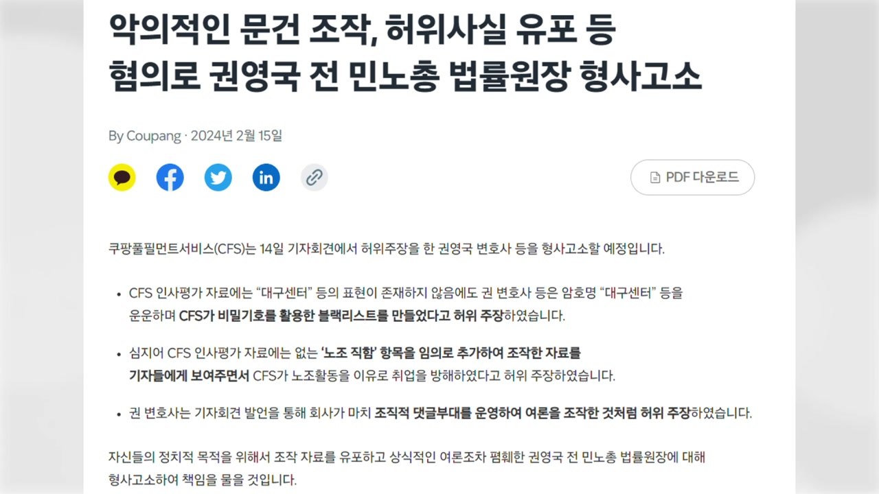 쿠팡 "권영국 변호사 형사 고소...블랙리스트는 허위주장" / YTN