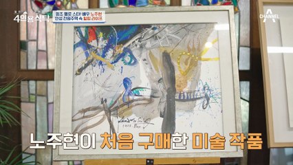 [#4인용식탁] 원조 꽃미남 배우 노주현이  광고로 번 돈으로 산 '800평대 전원주택'?!