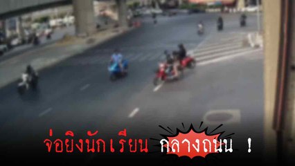 วินาทีเฉียดตาย ! โจ๋ 3 คน ไล่ทำร้าย จ่อยิงนักเรียนกลางถนน