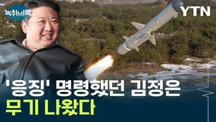 北 바다수리6형 곧 실전배치...서해 NLL 긴장 고조 [Y녹취록] / YTN