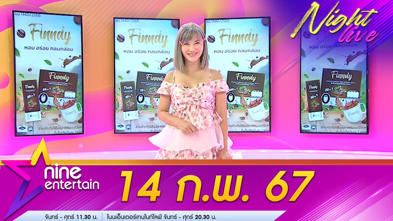 รายการไนน์เอ็นเตอร์เทนไนท์ไลฟ์ 14 ก.พ. 67