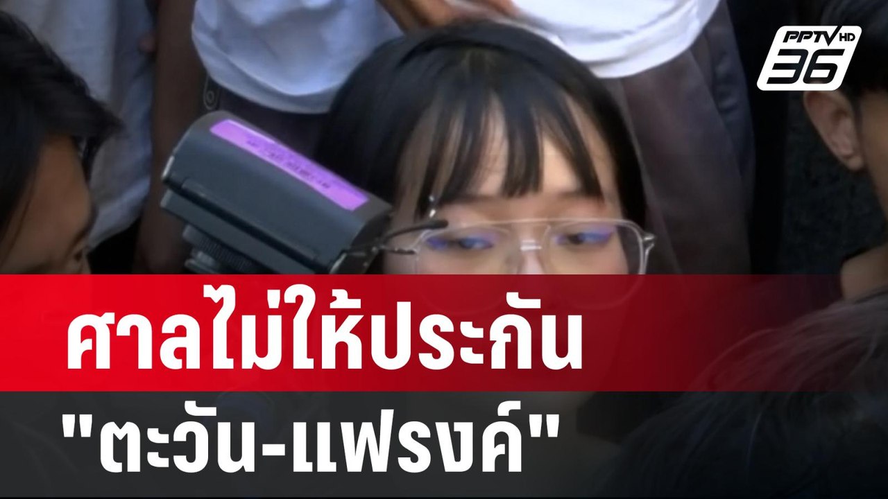 ศาลไม่ให้ประกัน "ตะวัน-แฟรงค์" ชี้ไม่ยำเกรง กม.| โชว์ข่าวเช้านี้ | 15 ก.พ. 67
