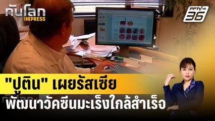 "ปูติน" เผยรัสเซียพัฒนาวัคซีนมะเร็งใกล้สำเร็จ | ทันโลก EXPRESS | 15 ก.พ. 67