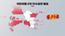 與 원희룡·안철수·전희경 등 25명 추가로 단수공천 / YTN