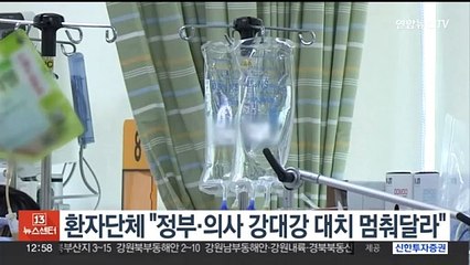 환자단체 "정부·의사 강대강 대치 멈춰달라"