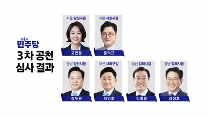 민주, 홍익표·고민정·김두관 등 10명 추가 단수공천 / YTN