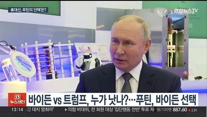 푸틴 "차기 미국 대통령, 트럼프보다 바이든이 낫다"…진심일까?