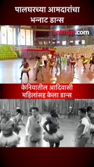 पालघरच्या आमदारांचा भन्नाट डान्स