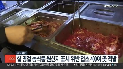 설 명절 농식품 원산지 표시 위반 업소 400여곳 적발