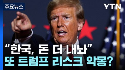 '트럼프 리스크' 대비하는 각국...한·미, 핵협의 못 박을까 [앵커리포트]  / YTN