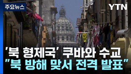 [취재앤팩트] 한국, '북한 형제국' 쿠바와 수교...대사급 외교관계 수립에 합의 / YTN