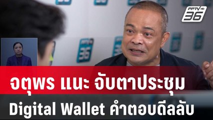 จตุพร แนะ จับตาประชุม Digital Wallet คำตอบดีลลับ | เที่ยงทันข่าว | 15 ก.พ. 67
