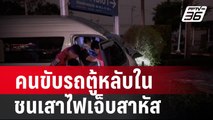 คนขับรถตู้รับส่ง นร.วูบ เสียหลักชนเสาไฟเจ็บสาหัส | เที่ยงทันข่าว | 15 ก.พ.67