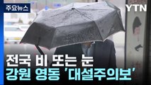 [날씨] 서울 진눈깨비, 영동 15cm 폭설...전국 강풍 / YTN