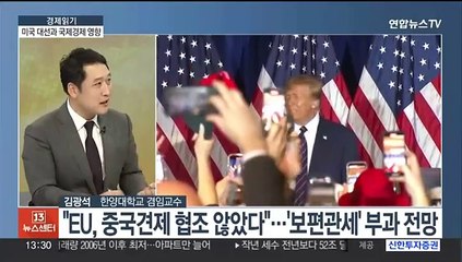 [경제읽기] EU, 트럼프 재집권 대비…미 대선 영향 평가 착수