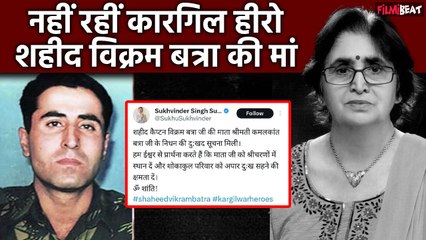 Kargil Hero शहीद Vikram Batra की मां Kamal Kant Batra का Heart Attack के बाद हुआ निधन| FilmiBeat