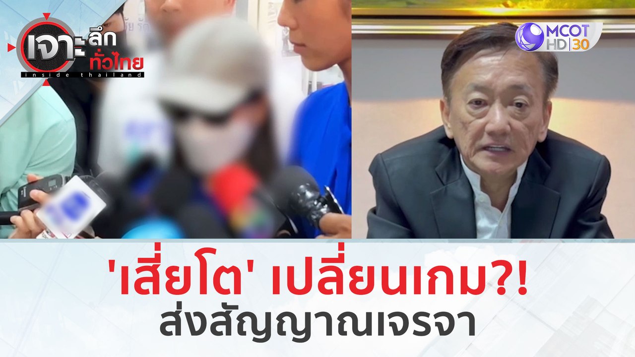 'เสี่ยโต' เปลี่ยนเกม?!..ส่งสัญญาณเจรจา (14 ก.พ. 67) | เจาะลึกทั่วไทย