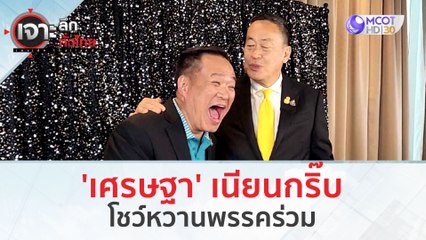 'เศรษฐา' เนียนกริ๊บ...โชว์หวานพรรคร่วม (14 ก.พ. 67) | เจาะลึกทั่วไทย