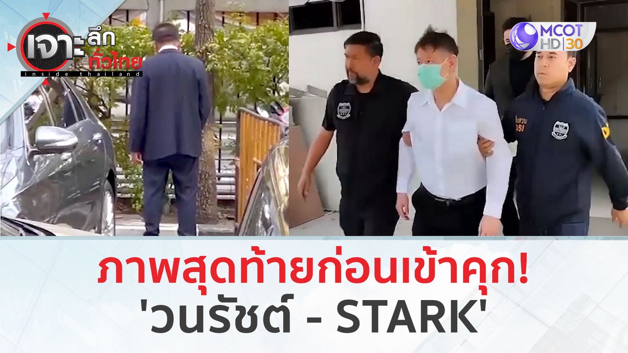 ภาพสุดท้ายก่อนเข้าคุก!!! 'วนรัชต์ - STARK' (14 ก.พ. 67) | เจาะลึกทั่วไทย