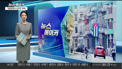 [뉴스메이커] 극비리 협의 끝 결실…'193번째 수교국' 쿠바는 어떤 나라?