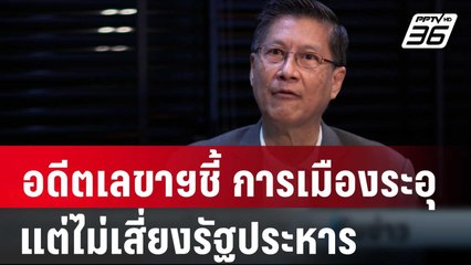 อดีตเลขาฯสมช. ชี้ การเมืองระอุ แต่ไม่เสี่ยงรัฐประหาร | เที่ยงทันข่าว | 15 ก.พ. 67