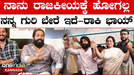 Yash ಜೈ ಹನುಮಾನ್ ಇಲ್ಲ, ಶಾರುಖ್ ಸಿನಿಮಾನೂ ಇಲ್ಲ, ನನ್ನ ಬಾಯಲ್ಲಿ ಬಂದ್ರೆ ಕನ್ಫರ್ಮ್