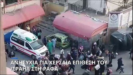 Γάζα: Διεθνείς εκκλήσεις να μην γίνει χερσαία επίθεση του Ισραήλ στη Ράφα