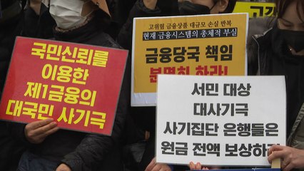 홍콩 ELS 가입자들, 금융당국에 대한 감사원 공익감사 청구 / YTN