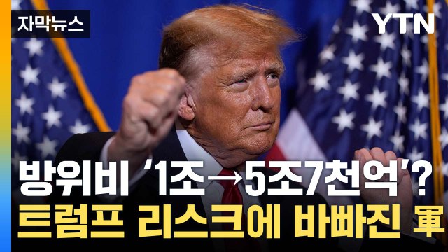 [자막뉴스] 돈 안 내면 체납자 ...트럼프 재집권 시 韓 전망? / YTN