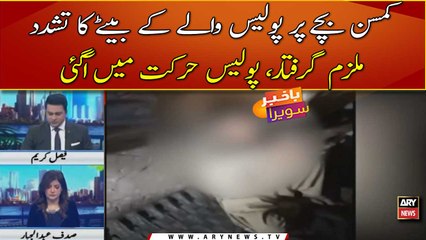 Kamsin bachay per police waly ke bety ka tashaddud, video viral