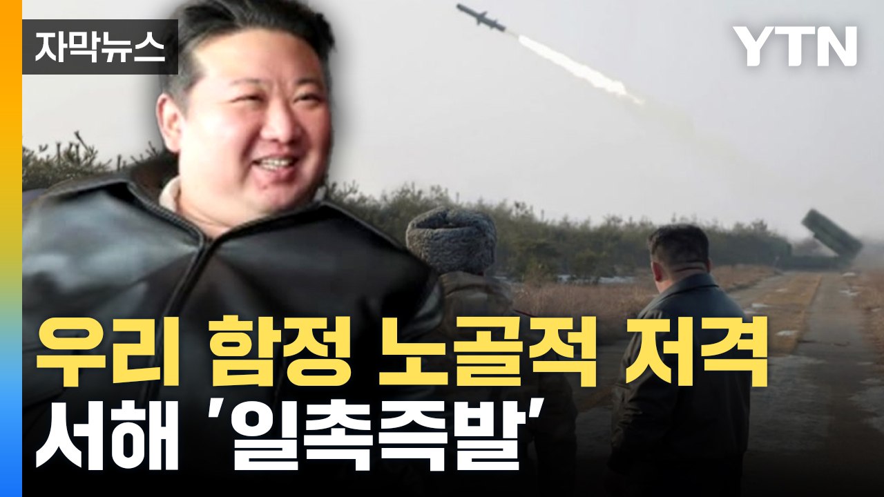 [자막뉴스] 김정은 또 NLL 거론...서북도서 긴장 고조 / YTN