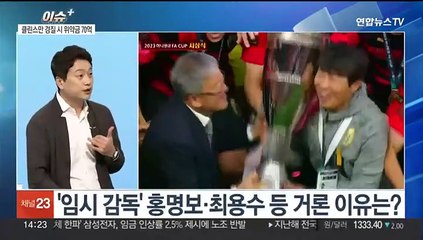 [이슈+] 클린스만 경질시 홍명보 등 '임시 감독' 거론…전망은?