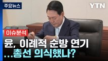 [더뉴스] 여야, 단수 공천 추가 발표...尹, 이례적 '순방 연기' 배경은? / YTN